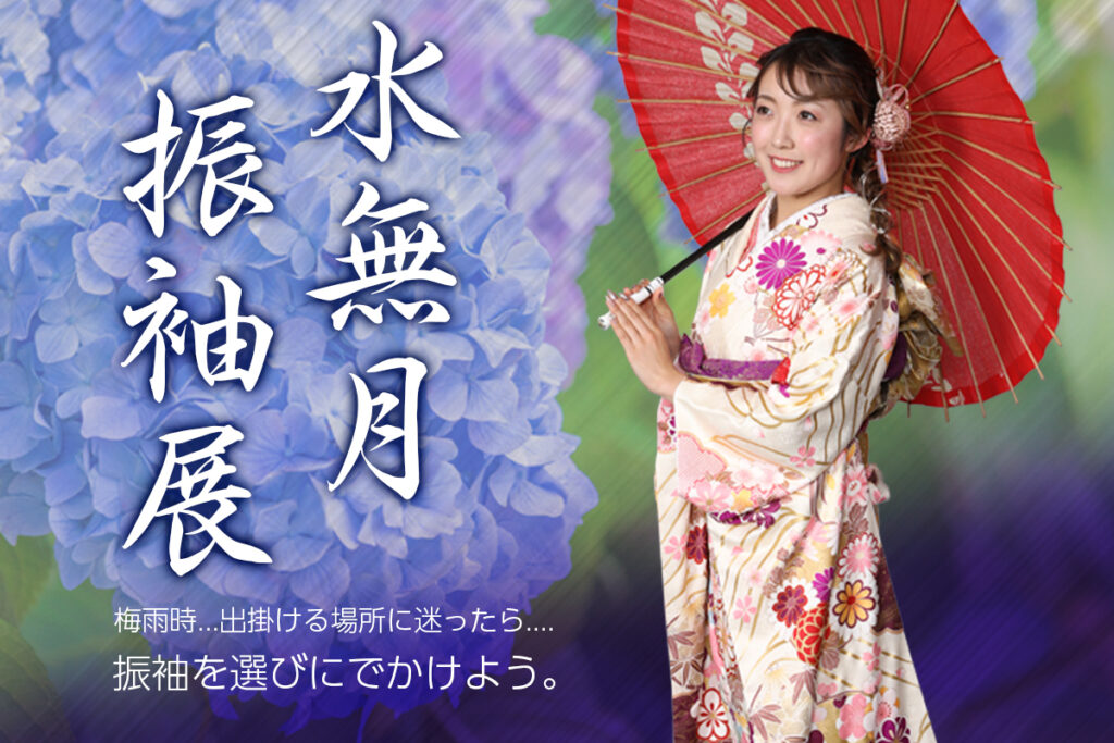 水無月振袖展2025
