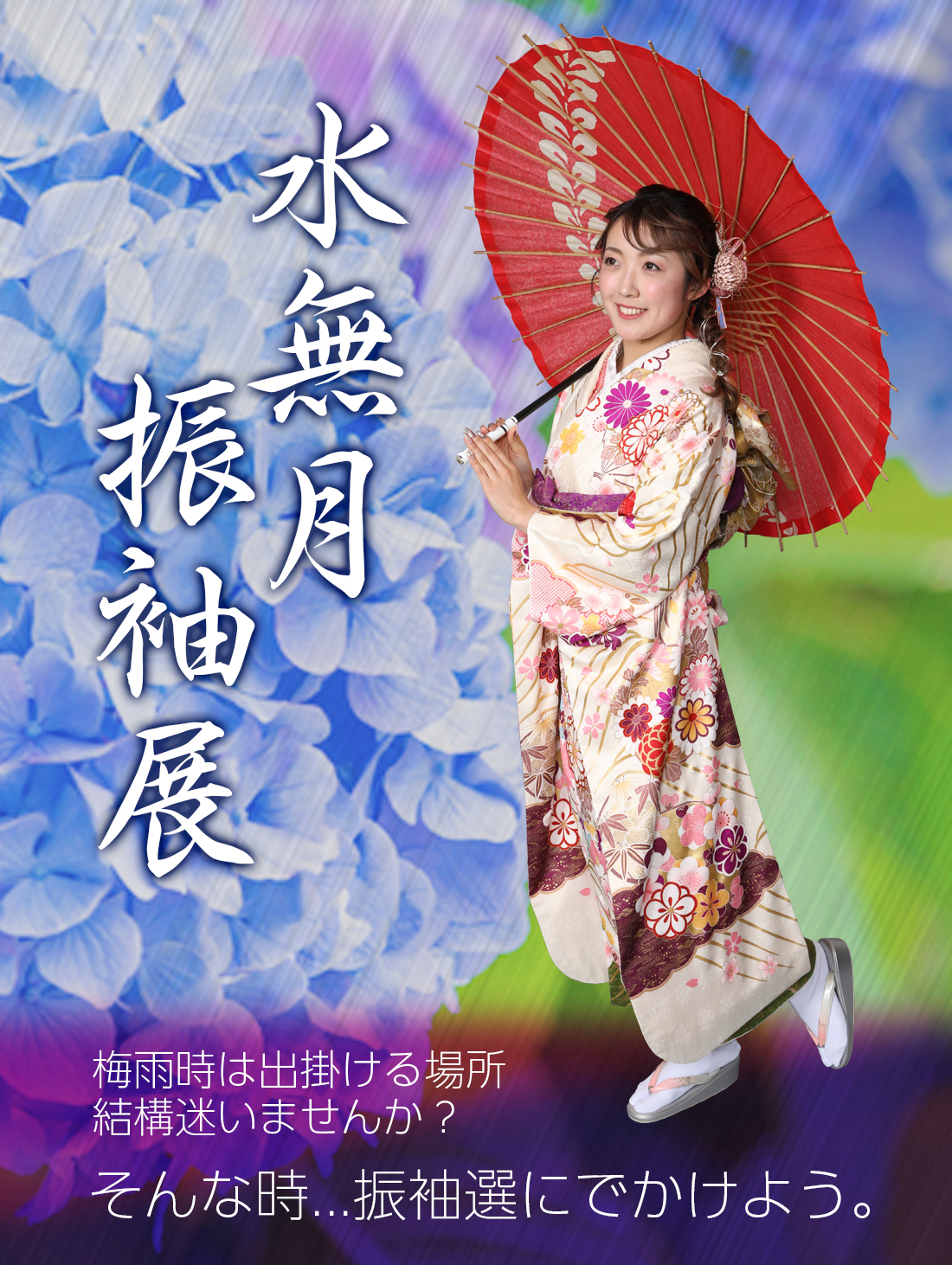 水無月振袖展2025
