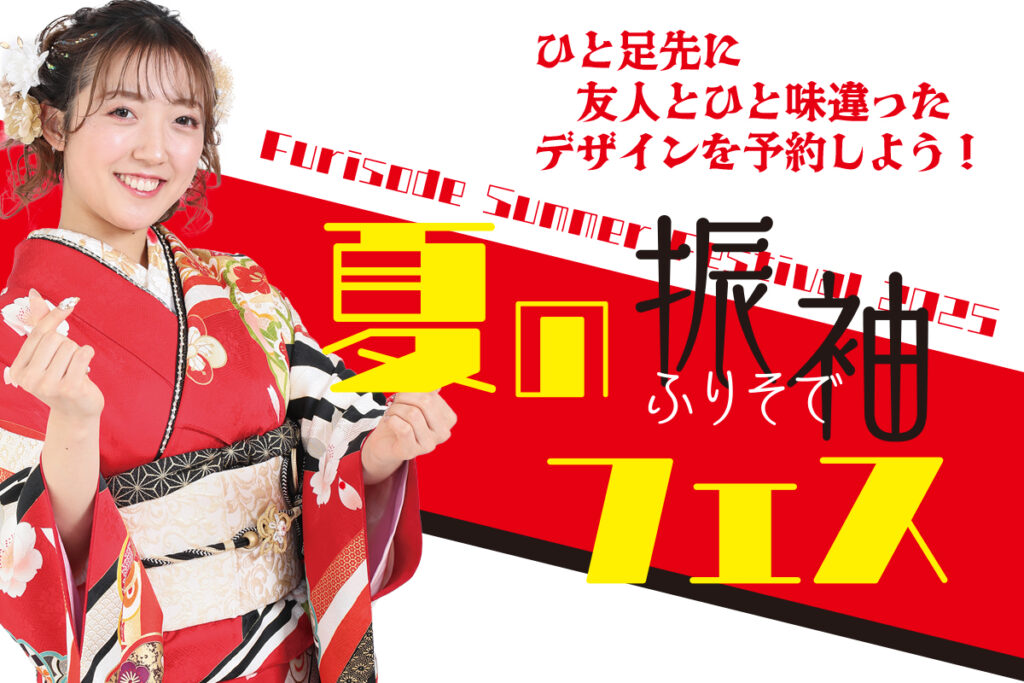 夏の振袖展2025