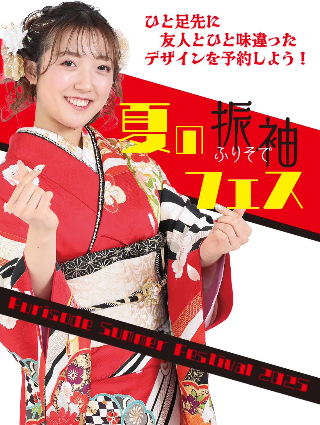 夏の振袖展2025