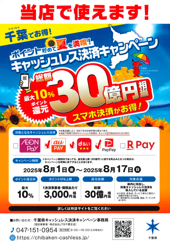 キャッシュレス決済キャンペーン！