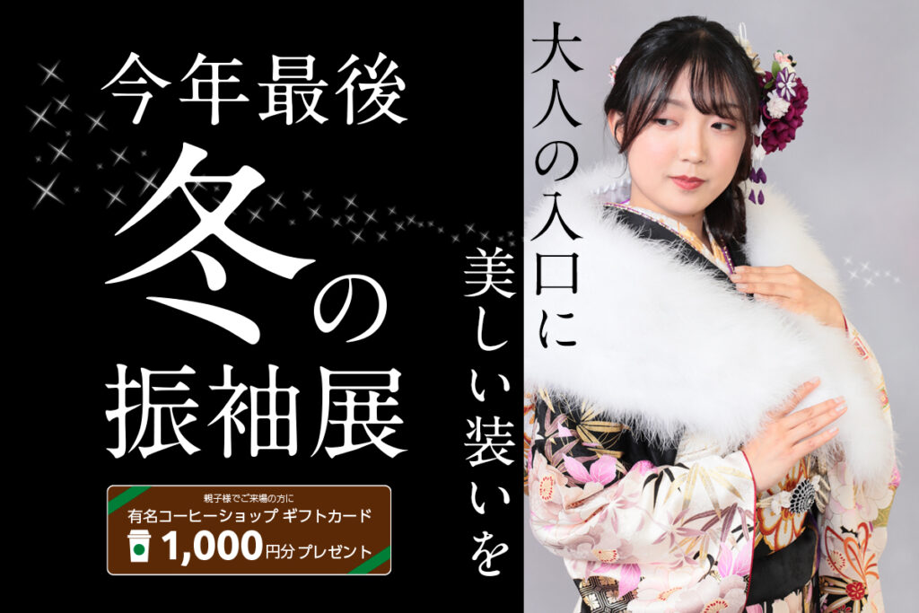 冬の風呂袖展2025