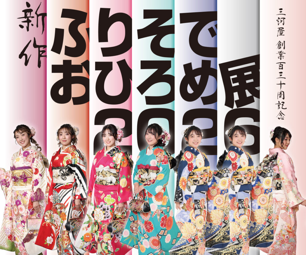 新作ふりそでおひろめ展2026