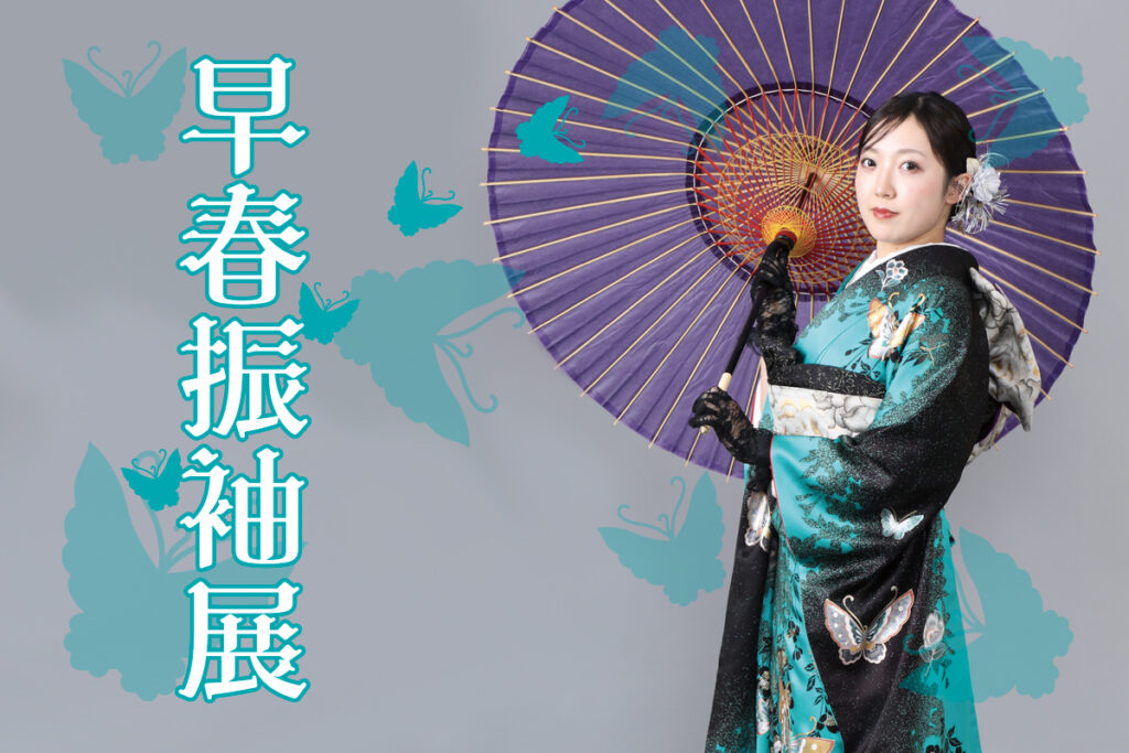 早春振袖展2026