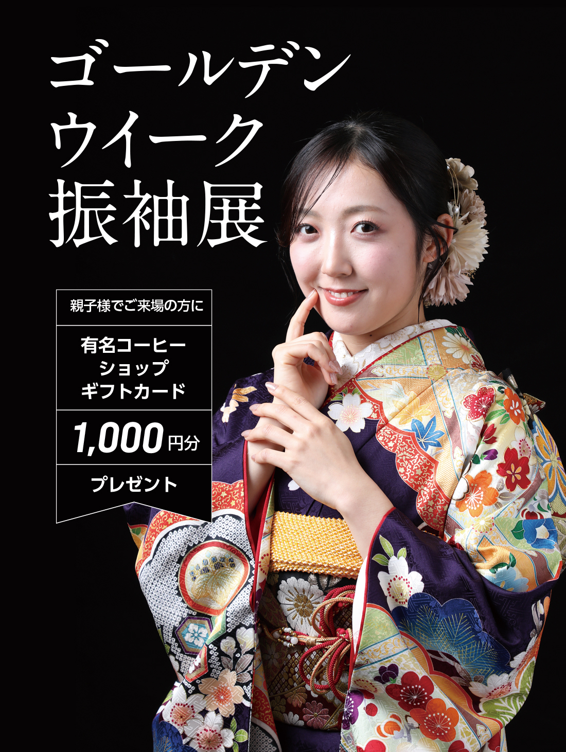 ゴールデンウイーク振袖展2026