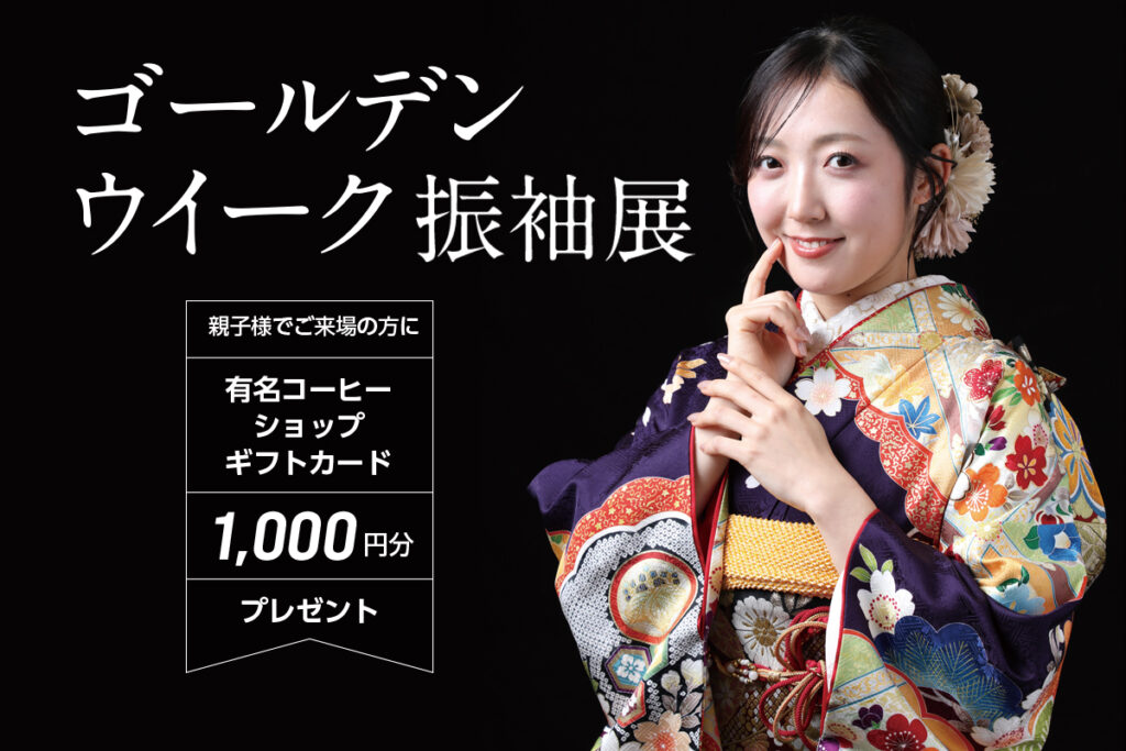 ゴールデンウイーク振袖展2026