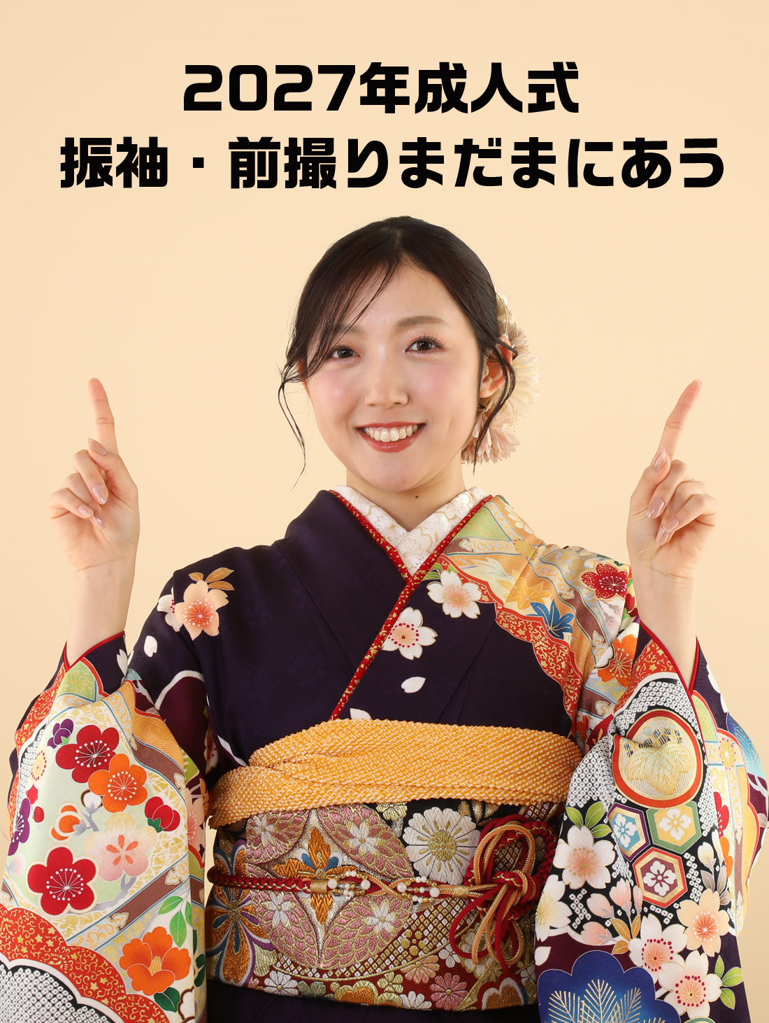 2027年成人式。まだ間に合います。