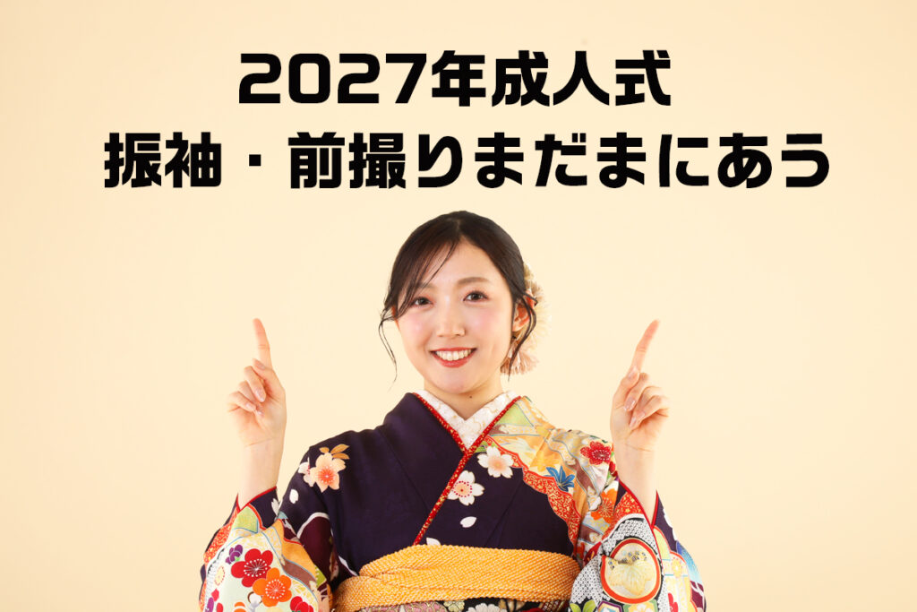 2027年成人式。まだ間に合います。