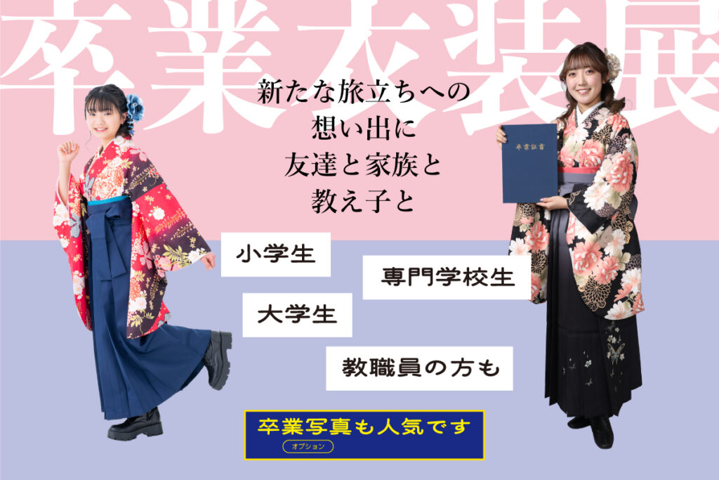 卒業衣装展2026