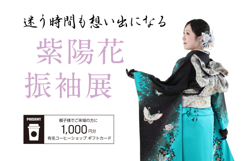 紫陽花振袖展2026