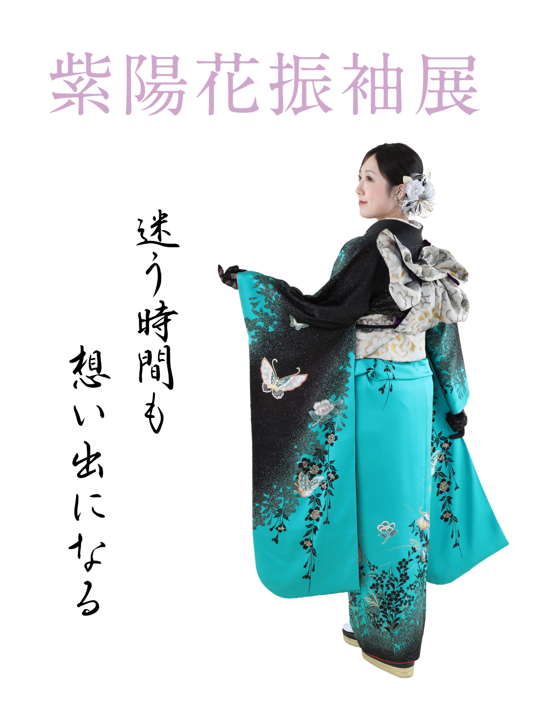 紫陽花振袖展2026