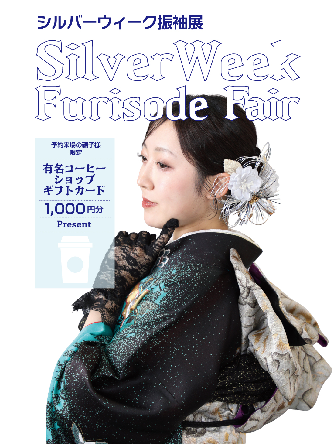 シルバーウイーク振袖展2026