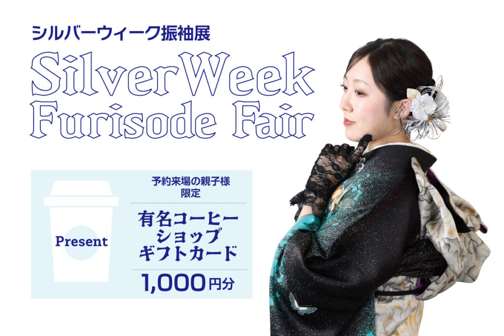 シルバーウイーク振袖展2026
