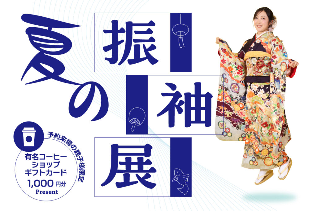 夏の振袖展2026