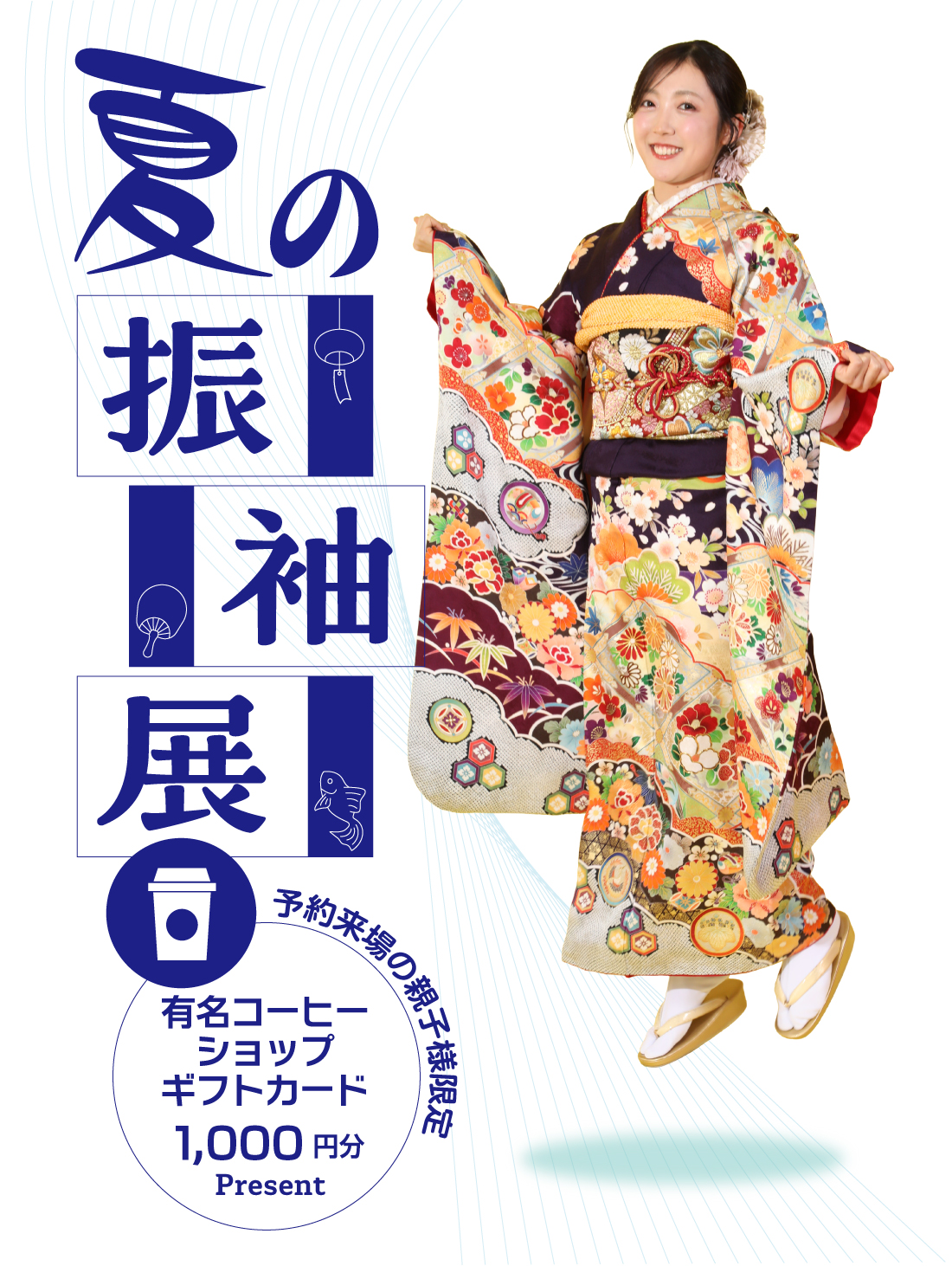 夏の振袖展2026
